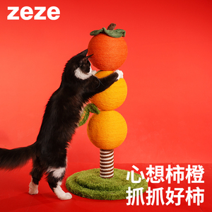 zeze糖葫芦猫抓柱玩具好柿橙双剑麻立式猫抓柱耐抓不掉屑猫咪抓板
