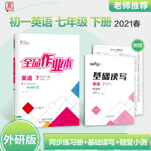全品作业本 英语七年级 下册 外研版wy 7年级同步练习册 初一课后作业