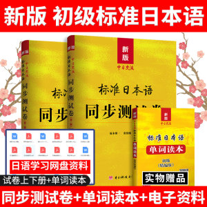 新标日语初级入门同步练习日语作业上下册试卷初级中日交流标准日本语N5N4真题卷历年模拟新日标日语