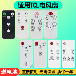 名富莱电子淘宝适用tcl电风扇遥控器万能通用fz-t401rc tfx-20fd