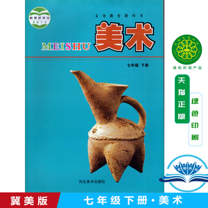 河北美术出版社 义务教育教科书教材课本 美术书初一下期7年级下册七