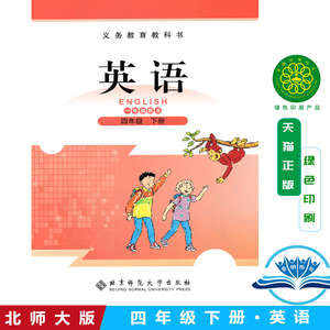 2021春四年级下册英语书北师大版课本教材北师版四4年级下册小学生