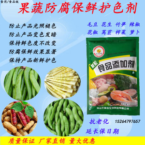 蔬菜保鲜剂毛豆水煮花生竹笋辣椒护色抗氧化防腐保鲜剂食用食品剂