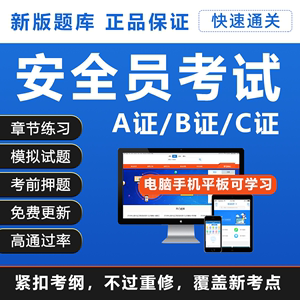 2022年江苏浙江广东省专职安全员三类人员a证b证c1证c2证考试题库