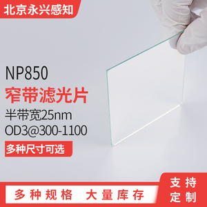 NP850nm红外滤光片可见光截止850窄带滤镜带宽25nm 厚度1mm