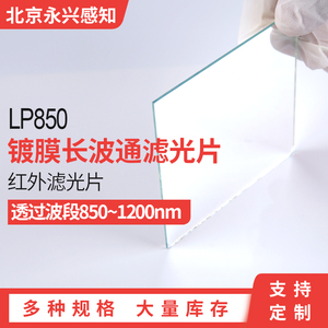 LP850镀膜镜片镀膜长波通 高通片红外滤光片850nm尺寸可切割定制