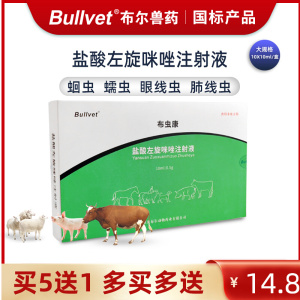 布尔盐酸左旋咪唑注射液兽药蛔虫蠕虫眼线虫寄生虫兽用牛羊驱虫药