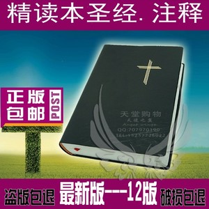 正版基督教圣经书中文版精读本圣经和合本注释灵修解释词典25k开
