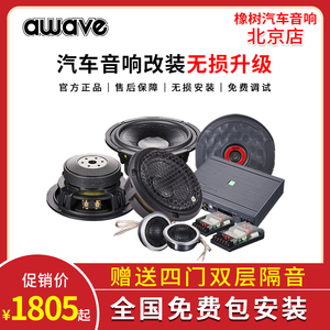 北京汽车音响改装awave爱威6.5寸车载喇叭套装dsp功放超薄低音炮