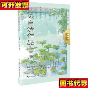 朱自清作品学生版名师赏析系列本书收录课文四年级温州的踪迹 绿