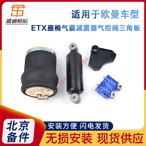 适用于戴姆勒欧曼ETX汽车座椅配件气囊减震器阻尼器气控阀调节板