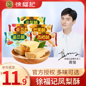 【龚俊代言】徐福记凤梨酥手工厚切小包装台湾土草莓酥芒果蜜瓜酥