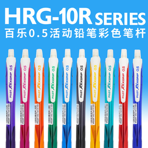 日本PILOT百乐HRG-10R 0.5小学生用彩色杆自动铅笔活动铅儿童写不断芯按动铅笔专业手绘写不断铅笔日系文具