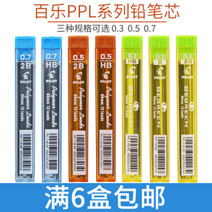日本百乐铅芯 自动铅笔芯0.3/0.5/0.7mm HB 2B活动铅笔替芯PPL-5/PPL-3/PPL-7 学生铅笔不易断铅芯