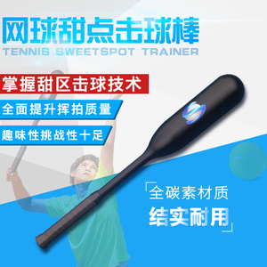 专利正品专业网球甜点击球棒正反手单人挥拍训练器截击发球练习器
