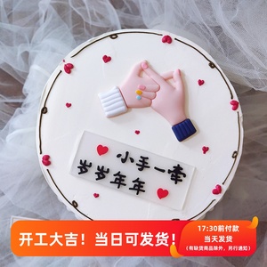 七夕情人节烘焙蛋糕装饰小手一牵岁岁年年软胶摆件情侣表白插牌