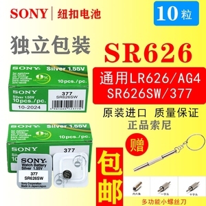 索尼SR626SW/L626F手表电池LR626H/AG4通用377纽扣电池(送工具)