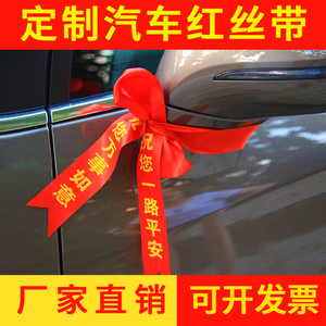 定制印制汽车红丝带交车丝带摩托车汽车4S店红布条