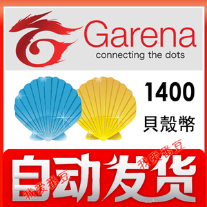 港台账户充值Garena贝壳币1400点 决胜时刻 传说对决 LOL极速领域