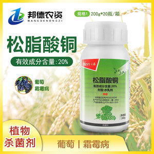 禾益20%松脂酸铜有机铜制剂水果葡萄霜霉病植物农药杀菌剂