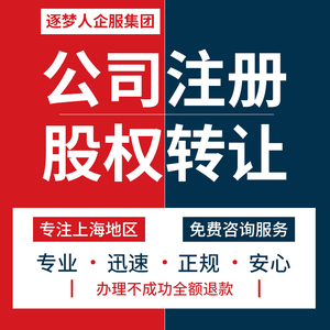 上海公司注册奉贤金山办理营业执照代办企业工商股权转让法人变更