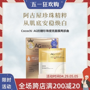 Cocochicosme日本AG抗糖面膜金色款补水保湿祛黄（五片装）舒缓