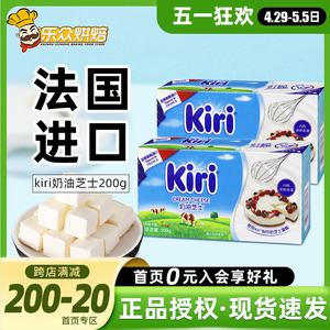 kiri凯瑞奶油奶酪200g进口凯芮芝士块慕斯轻乳酪蛋糕材料家用烘焙