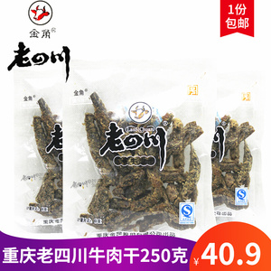 正宗重庆金角老四川牛肉干250g老四川五香牛肉牛肉片风干綦江特产