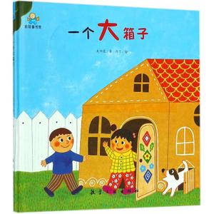 一个大箱子硬壳精装亲绘本启知童书馆故事书3-6岁幼儿园大班亲子阅读