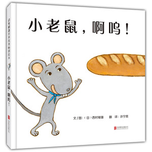 小老鼠啊呜绘本