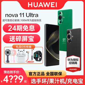 立减700元 24期免息 Huawei/华为Nova11 Ultra手机官方旗舰店官网nova 10 pro 智能2023年新款nvoa 11