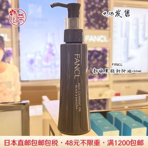 日本代购直邮 FANCL/芳珂 温和深层清洁卸妆油120ml黑瓶4.18发售