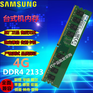 三星4GB 1RX8 PC4-2133P-UA1-11台式机内存4G DDR4 2133全新正品