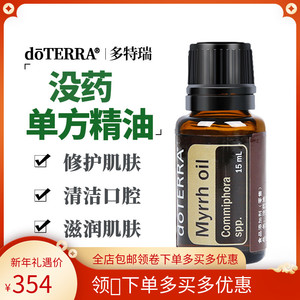 oterra美国多特瑞没药精油正品15ml