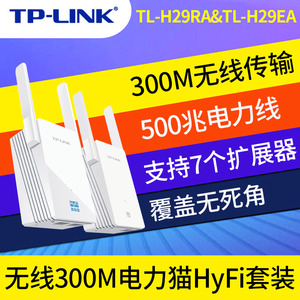 TP-LINK TL-H29RA&H29EA 500M无线电力猫HyFi无线路由器wifi一对