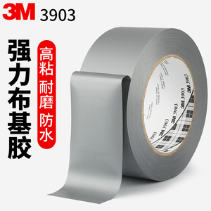 3m3903强力布基胶带银灰色警示高粘单面胶布防水耐磨固定地毯布基胶会场展厅摄影婚庆diy专用大力胶批发