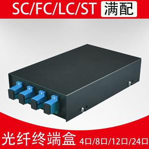 光纤终端盒4口SC8口12口24口光缆终端盒FC/LC/ST满配光纤盒熔接盒