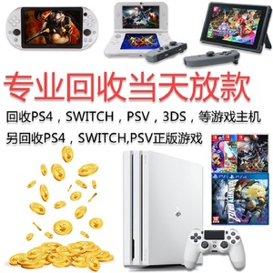 回收PS4 PS5 switch psv 3ds主机 游戏机 掌机 游戏卡带光盘