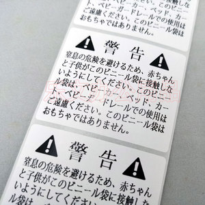 warning防窒息贴纸日文定制亚马逊fba塑料袋警告婴儿危险英文标签