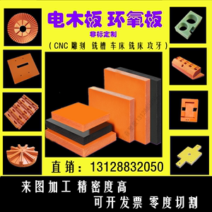 电木板环氧板玻纤板加工隔热树脂板绝缘板酚醛层压布纹胶木板定制