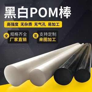 聚甲醛棒 POM棒材工程塑料板 黑白色 塑钢棒 10 15 20 25 30mm