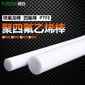 四氟棒 铁氟龙棒 聚四氟乙烯棒 PTFE 塑料王 全新料圆柱棒料加工