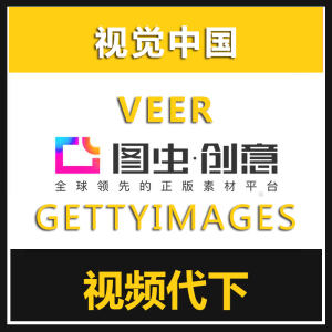 视觉中国gettyimages图虫veer矢量图库素材创意图片代下载