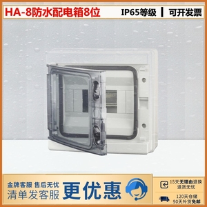 IP65HA-8户外防水配电箱8回路家用照明箱断路空气开关塑料箱C45箱
