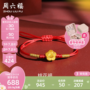 周六福黄金编织红绳手链女款2021年新款足金葫芦桃花3d硬金就福你