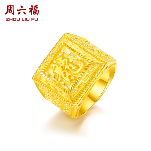 周六福黄金戒指男款足金龙字方形时尚戒指计价活口大金戒土豪老板
