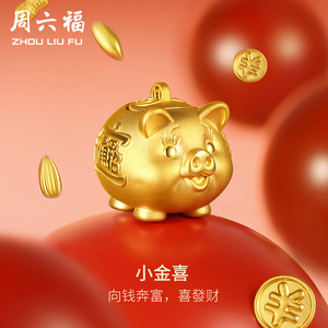周六福投资金猪存钱罐小金喜黄金3D硬金计价足金收藏送女神节礼物
