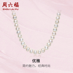 周六福珍珠项链女优雅锁骨链扁圆淡水珍珠送妈妈送长辈母亲节礼物