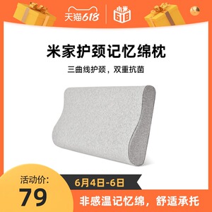 小米米家记忆棉枕慢回弹颈椎枕家用助睡眠护颈枕学生枕头单人双人
