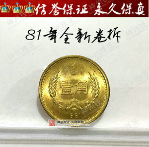 1981年1角硬币长城币 81一角硬币纪念币收藏【卷拆品】